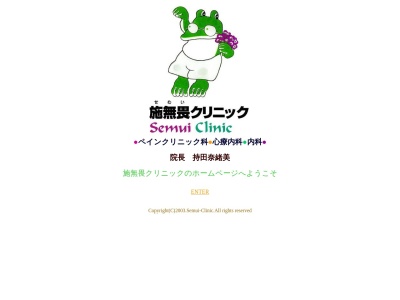 施無畏クリニック(東京都三鷹市下連雀三丁目２８番２号　碇屋ビル２階)