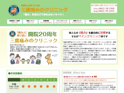 医療法人社団　らくだ会　三鷹痛みのクリニック(東京都三鷹市下連雀三丁目２７番１２号　コアパレス常葉１１　５階)