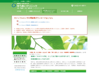 医療法人社団　佳仁会　ゆうあいクリニック(東京都三鷹市新川四丁目２５番１８号　瑞穂１階)