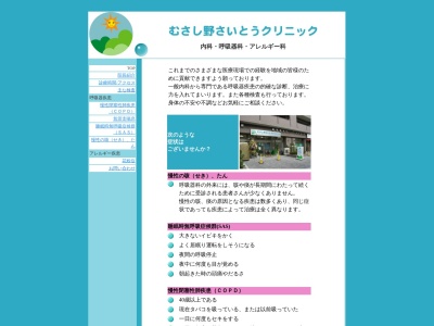 むさし野さいとうクリニック(東京都三鷹市下連雀三丁目４３番１９号　グローリオ三鷹１階)