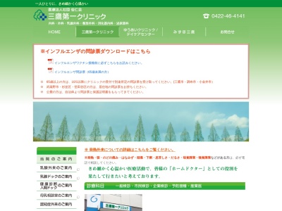 医療法人社団　佳仁会　三鷹第一クリニック(東京都三鷹市下連雀八丁目９番２１号　１階２階)