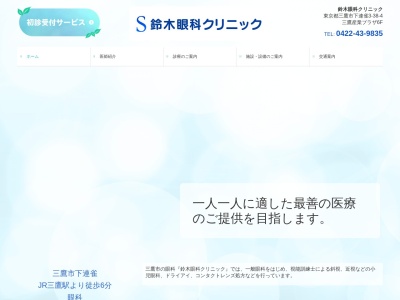 医療法人社団　鈴木眼科クリニック(東京都三鷹市下連雀三丁目３８番４号　三鷹産業プラザ６階)