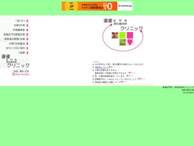 医療法人社団　三民会　連雀肛門外科・消化器内科クリニック(東京都三鷹市下連雀七丁目１４番２８号　ベルム・ミタカ２階)