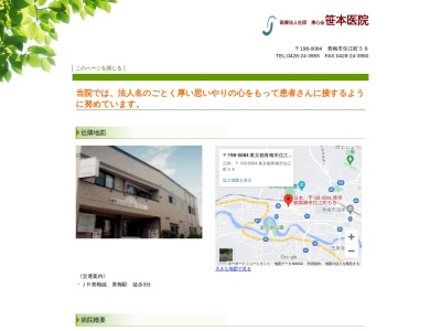 医療法人社団　厚心会　笹本医院(東京都青梅市住江町５８番地)