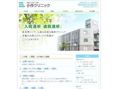 医療法人社団　三清会　小作クリニック(東京都青梅市河辺町八丁目１９番地１)