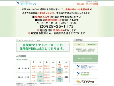 医療法人社団　久遠会　友田クリニック(東京都青梅市友田町三丁目１３６番地１)