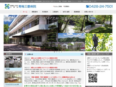 医療法人社団　三秀会　青梅三慶病院(東京都青梅市大柳町１４１２番地)