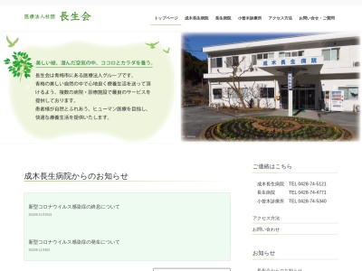 医療法人社団　長生会　成木長生病院(東京都青梅市成木四丁目５７６番地)