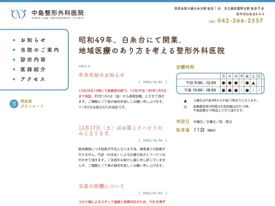 医療法人社団　中島整形外科医院(東京都府中市白糸台二丁目５番地５)