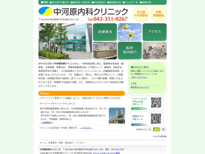 中河原内科クリニック(東京都府中市住吉町一丁目８４番地１　ステーザ府中中河原１０２号)