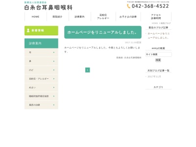 医療法人社団　遠信会　白糸台耳鼻咽喉科(東京都府中市白糸台四丁目１６番地１　谷中ビル２階)