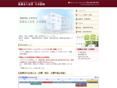 医療法人社団　久米医院(東京都府中市清水が丘二丁目３番地２６　２階)