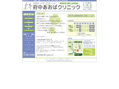 医療法人社団　エフネット会　府中あおばクリニック(東京都府中市宮町一丁目４０番地　２階)