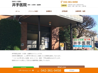 医療法人社団　宗慶会　井手医院(東京都府中市住吉町四丁目１５番地９)