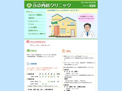 医療法人社団　健理会　ふの内科クリニック(東京都府中市白糸台三丁目８番地２５　１階)