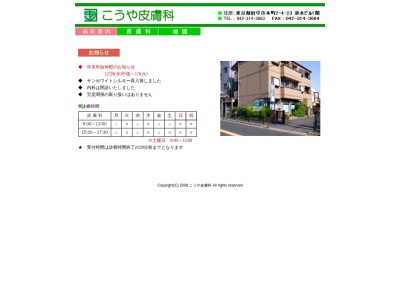 こうや皮膚科・内科(東京都府中市本町二丁目４番地２３　清水ビル１階)