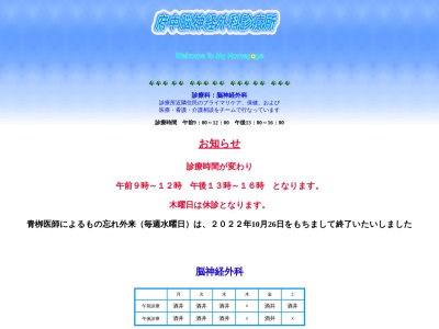 府中脳神経外科診療所(東京都府中市宮西町一丁目１４番１６号)