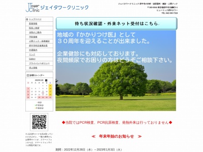 医療法人社団　健俊会　ジェイタワークリニック(東京都府中市日鋼町１番地１　Ｊタワー)