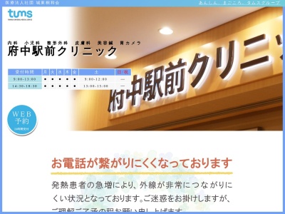 医療法人社団　城東桐和会　府中駅前クリニック(東京都府中市宮町一丁目１００番地　４階)