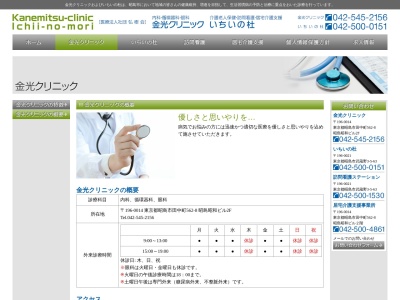 医療法人社団　弘樹会　金光クリニック(東京都昭島市田中町５６２番地８　昭島昭和ビル２階)