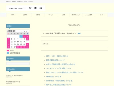 医療法人社団　敬人会　小松眼科(東京都昭島市朝日町三丁目７番９号)