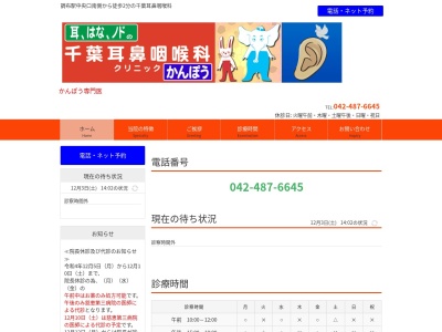 千葉耳鼻咽喉科クリニック(東京都調布市布田四丁目１８番地１　原ビル３階３０３号)