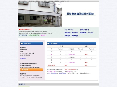 村松整形脳神経外科医院(東京都調布市小島町三丁目５０番地５)