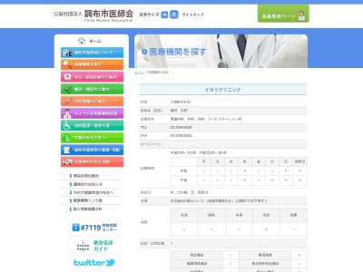 イカリクリニック(東京都調布市入間町三丁目９番地２３)