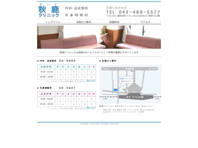 医療法人社団　秋鹿クリニック(東京都調布市西つつじヶ丘三丁目２６番地６　栄和ビル２階)