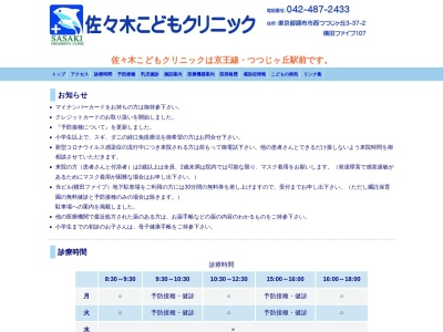 医療法人社団　佐々木こどもクリニック(東京都調布市西つつじヶ丘三丁目３７番地２　横田ファイブ１階１０７号室)