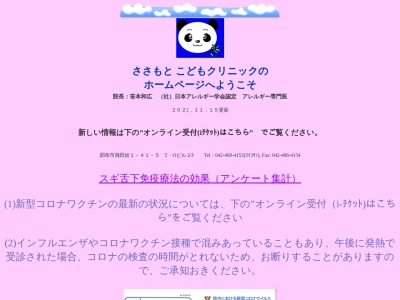 ささもとこどもクリニック(東京都調布市飛田給一丁目４１番５号　ＴＯビル２階)