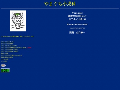 やまぐち小児科(東京都調布市仙川町三丁目９番地７　エテルノ上原１０３)