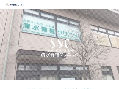 医療法人社団　一志会　清水脊椎クリニック(東京都調布市布田二丁目３３番地６　ハイツ調布１階２階)