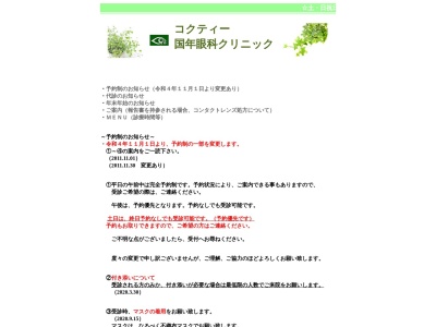 医療法人社団　祥栄会　コクティー國年眼科クリニック(東京都調布市国領町二丁目５番地１５　コクティーＢ１０４)