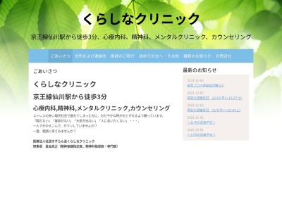 医療法人社団　すずらん会　くらしなクリニック(東京都調布市仙川町一丁目１２番地４５　サンエービル２階)