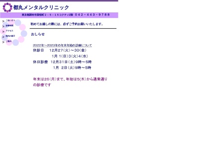 都丸メンタルクリニック(東京都調布市国領町二丁目５番地１５　コクティー２階Ａ－２０６)