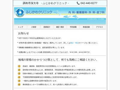 ふじかわクリニック(東京都調布市深大寺東町二丁目２３番地５　深大寺メディカルビル２階)