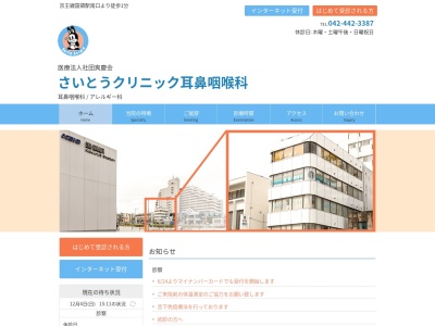 医療法人社団　爽慶会　さいとうクリニック耳鼻咽喉科(東京都調布市国領町四丁目８番地３　亀乃子ビル４階)