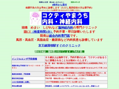 医療法人社団　碧山会　コクティやまうち内科・神経内科(東京都調布市国領町二丁目５番地１５　コクティービル２階)