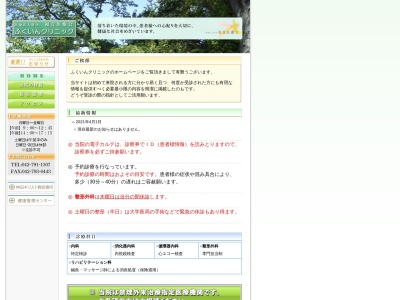 医療法人財団　福音医療会　ふくいんクリニック(東京都町田市山崎町２２００番地)