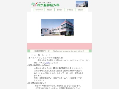 医療法人社団　三翔会　おか脳神経外科(東京都町田市根岸町１００９番地４)