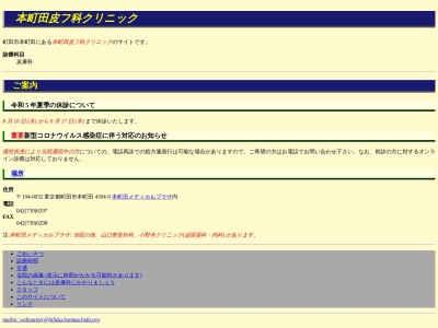 本町田皮フ科クリニック(東京都町田市本町田４３９４番地９　サンニューヴィラ町田１階１０１)
