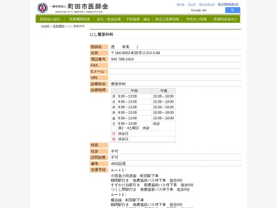 医療法人社団　にし整形外科(東京都町田市小川三丁目２番地６８)