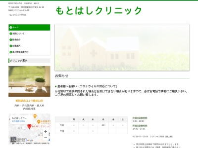 もとはしクリニック(東京都町田市中町二丁目１４番１０号　Ｍ＆Ｄクリニカルビル１階)