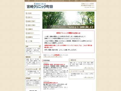 医療法人　泉心会　宮崎クリニック町田(東京都町田市金森三丁目２３番１号)