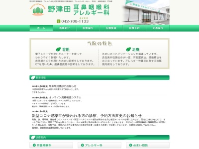 医療法人社団　晋誠会　野津田耳鼻いんこう科アレルギー科(東京都町田市野津田町７３９番地)