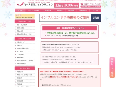 医療法人社団　絢雄会　ミーナ町田ジェイクリニック(東京都町田市原町田四丁目１番１７号　ミーナ町田４階)