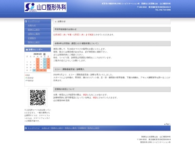 医療法人社団　黎山会　山口整形外科(東京都町田市本町田４３９４番地９　サン・ニューヴィラ町田１０３号)