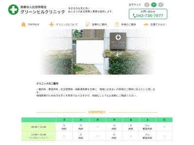 医療法人社団　幸隆会　グリーンヒルクリニック(東京都町田市小野路町１６５１番地１　サンシティ町田参番館１階)