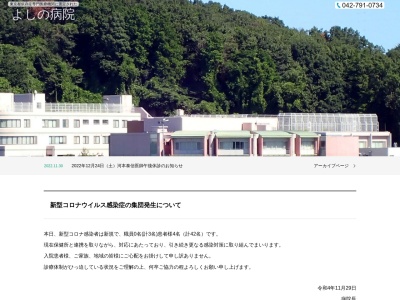 医療法人社団　正心会　よしの病院(東京都町田市図師町２２５２番地)